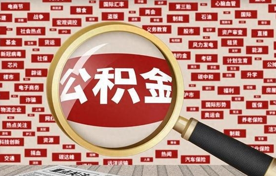 黄山公积金可以取出来当零花钱吗（黄山公积金可以提出来零用吗）
